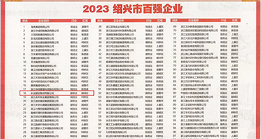 美女插阴的视频权威发布丨2023绍兴市百强企业公布，长业建设集团位列第18位